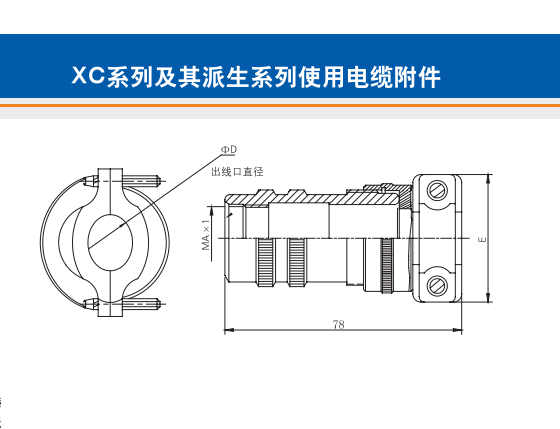 XC系列及其派生系列使用電纜附件